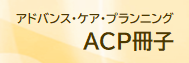 ACP冊子